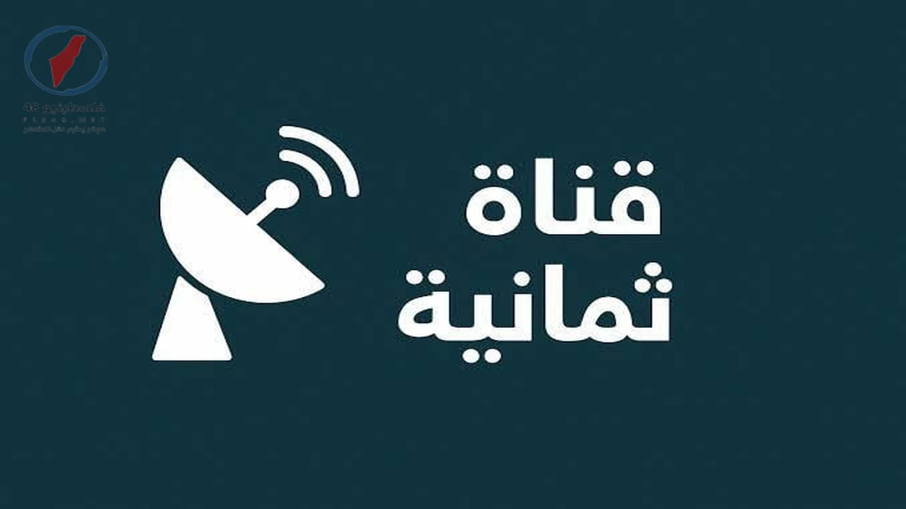 تردد قناة ثمانية الرياضية الناقلة لمباراة النصر والأهلي بصوت فارس عوض بدوري روشن